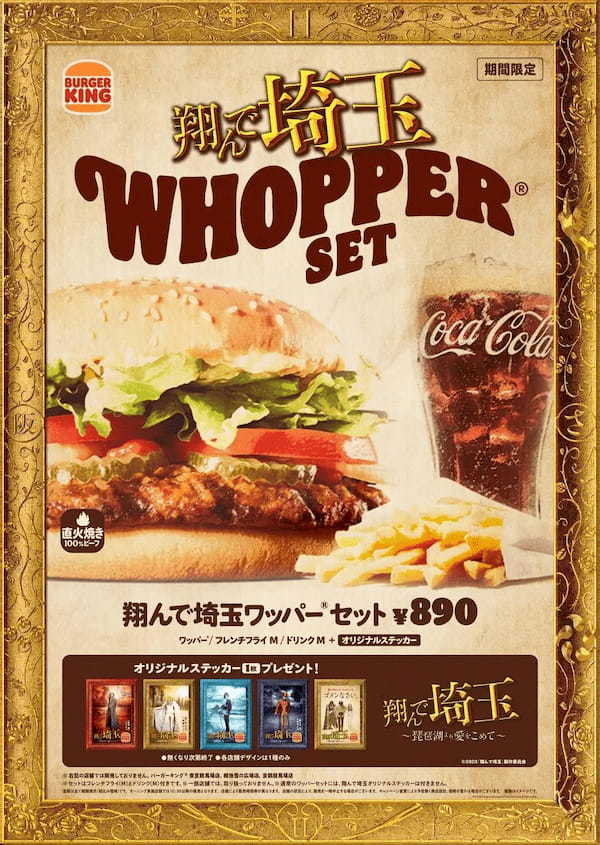 実は30年前に埼玉県で日本1号店がオープンしていた埼玉生まれのバーガーキング®が『翔んで埼玉』とコラボ！直火焼きの100％ビーフの本格バーガーに限定ステッカー付き『翔んで埼玉 ワッパー®セット』新発売