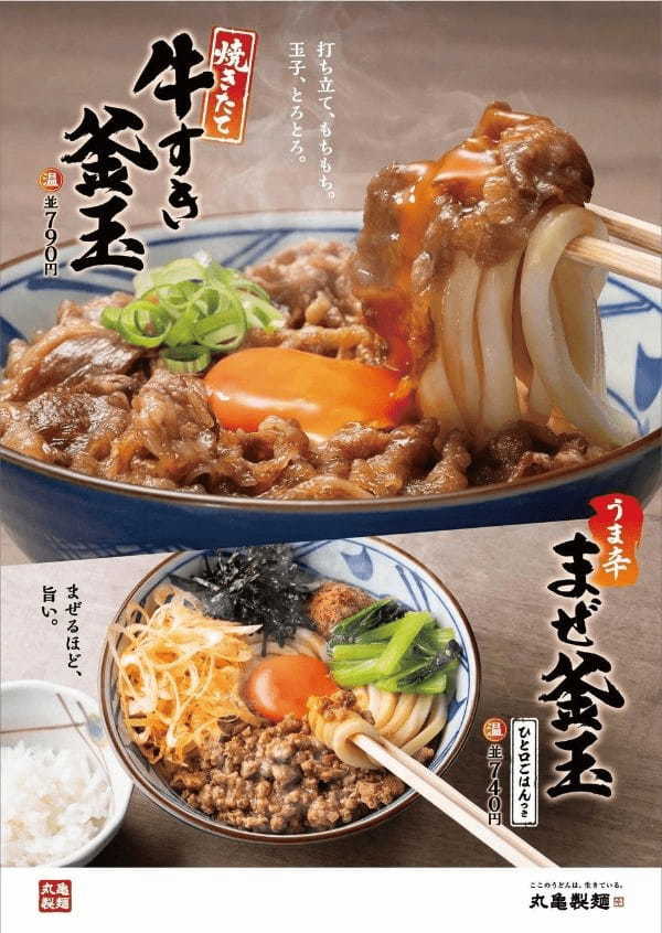 打ち立て、茹でたてのうどんにからめて、まぜて、最高に合うっ！復活！じゅわっと焼きたてからむ『焼きたて牛すき釜玉うどん』初の全国販売！多彩な味わいまざる『うま辛まぜ釜玉うどん』