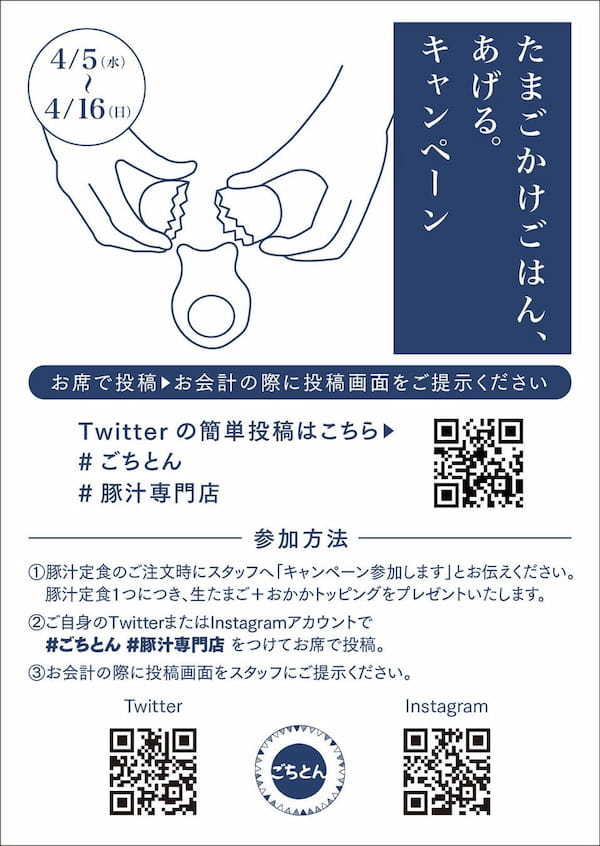 【ちょっと贅沢】豚汁定食専門店「ごちとん」たまごかけごはん、あげる。キャンペーン期間限定で開催！