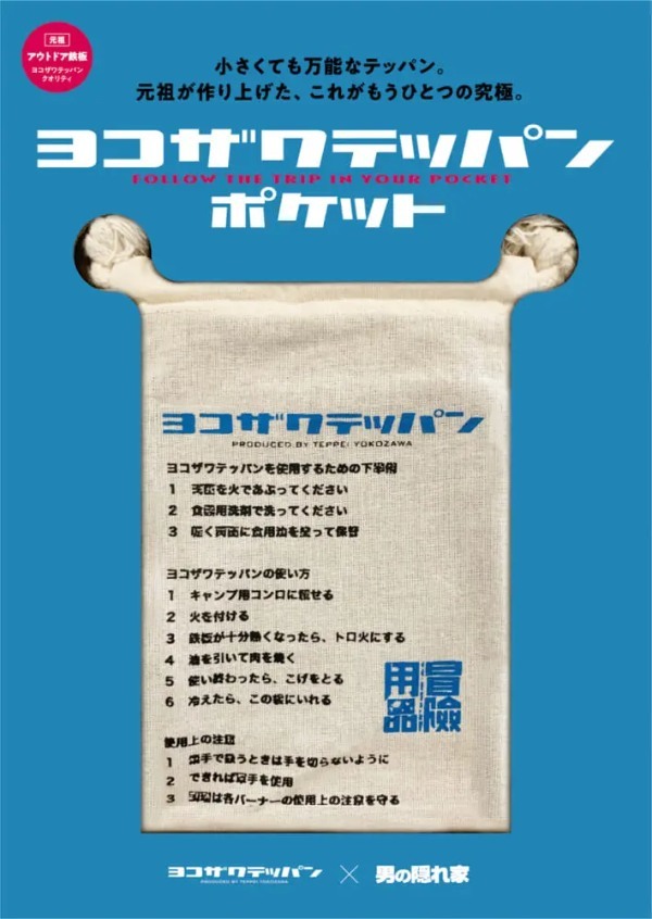 究極のミニテッパン「ヨコテツ ポケット」をハイキングの“ちょい焼き”で使ってみた！