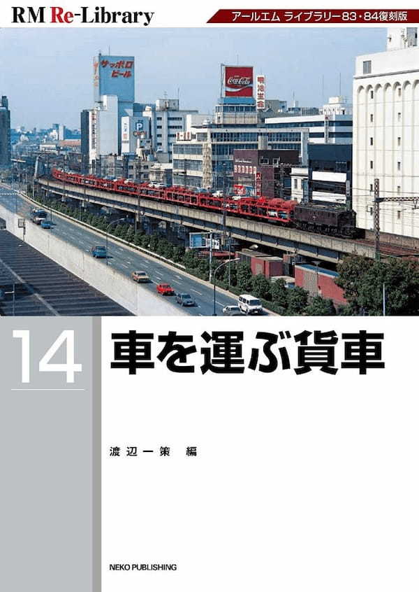 かつて新車は線路の上を走ってきた…！？ 日本の線路を実際に走っていた車を運ぶ鉄道とは