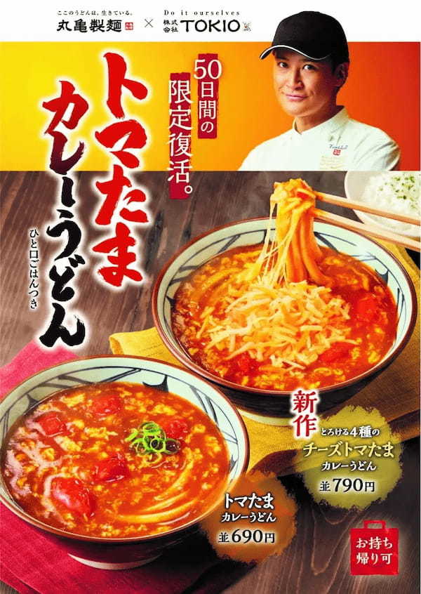 お客さまからの期待にお応えして　丸亀製麺と株式会社TOKIO松岡 昌宏さん共同開発の『トマたまカレーうどん』が50日間の限定復活！ さらに『とろける4種のチーズトマたまカレーうどん』も新登場