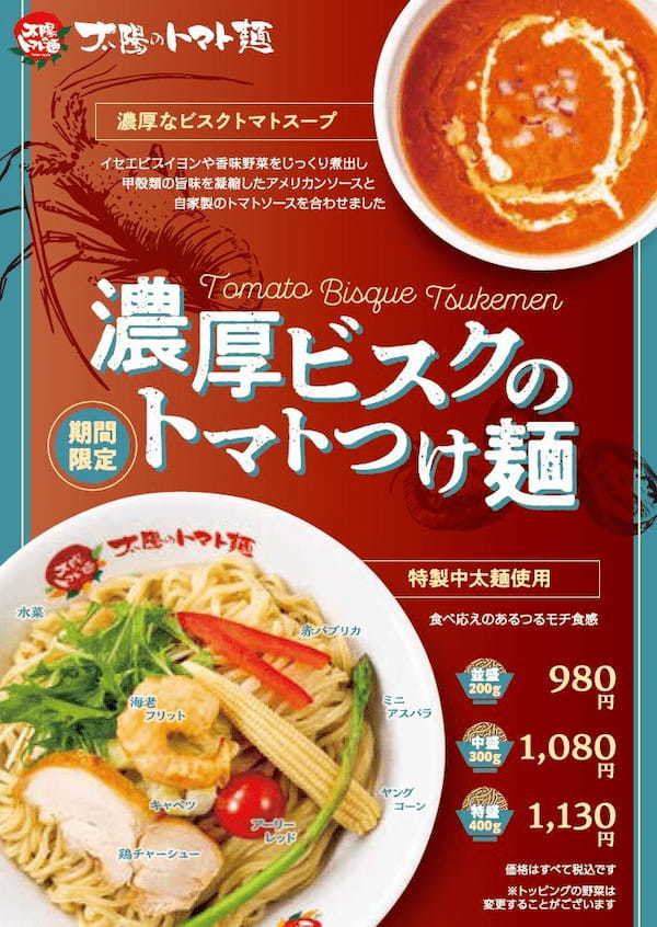 太陽のトマト麺から限定メニュー『濃厚ビスクのトマトつけ麺』が登場