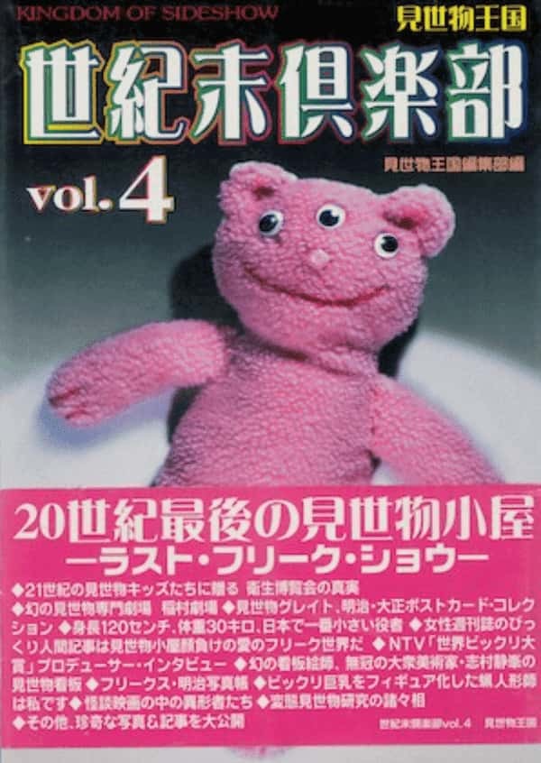 「見世物・フリークス」の入門書からポストカードまで! 驚異の陳列室「書肆ゲンシシャ」が所蔵する奇妙な本