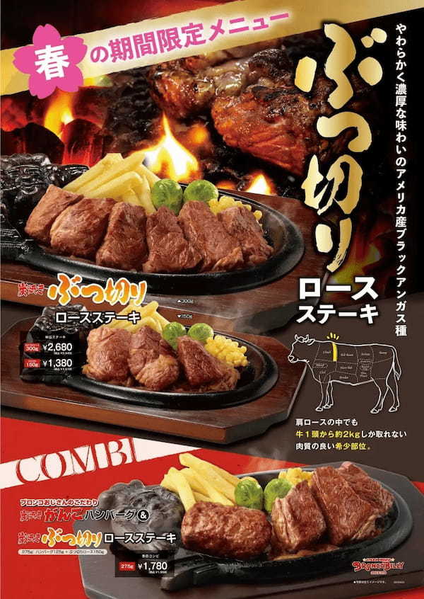 お祝いゴトや春の楽しい集いに ブロンコビリーで希少でリーズナブルなステーキを！期間限定『炭焼きぶつ切りロースステーキ』を２月24日(金)よりスタート