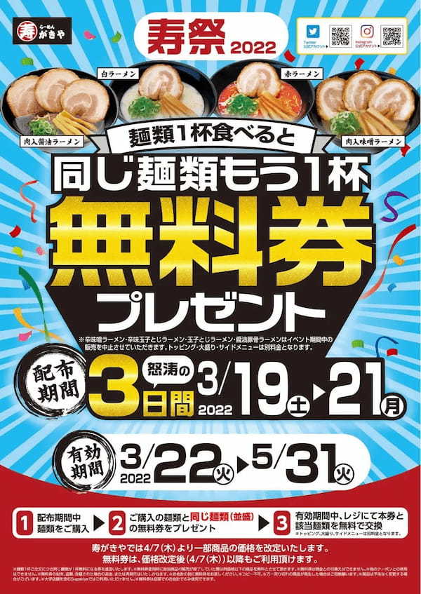 スガキヤ「スーちゃん祭2022」開催のお知らせ～ラーメン無料券プレゼント‼～