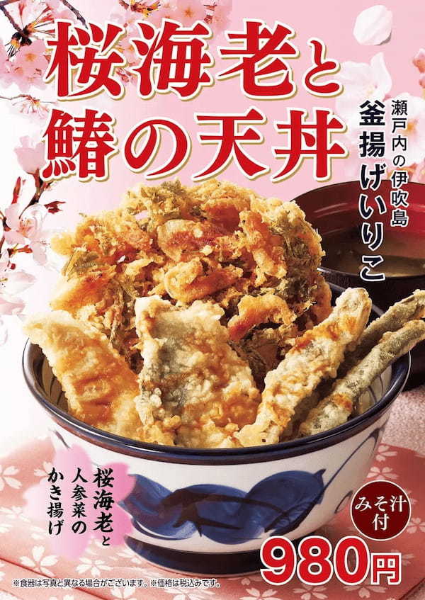 天丼てんやの春期間限定商品が登場！桜海老・鰆(さわら)・釜揚げいりこで彩り華やかな『桜海老と鰆の天丼』2月13日(木)より販売開始