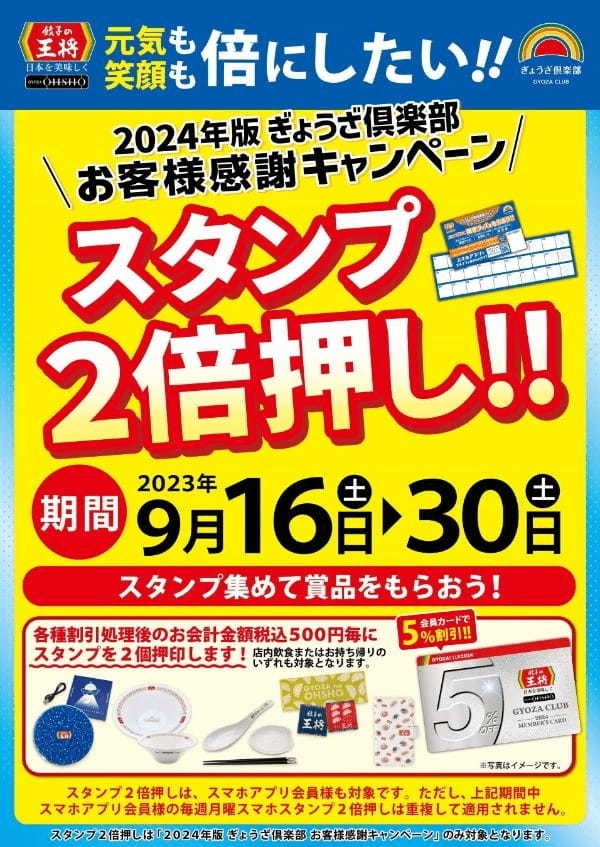 お得な「スタンプ2倍押し！！」実施のお知らせ ～餃子の王将 オリジナル限定グッズGETのチャンス！！～