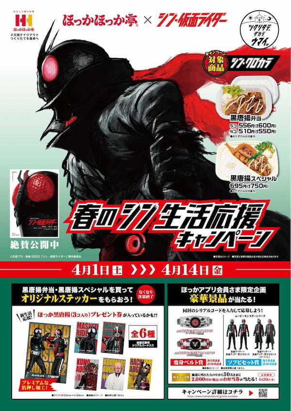 ほっかほっか亭×シン・仮面ライダー 春のシン生活応援キャンペーン開催!!