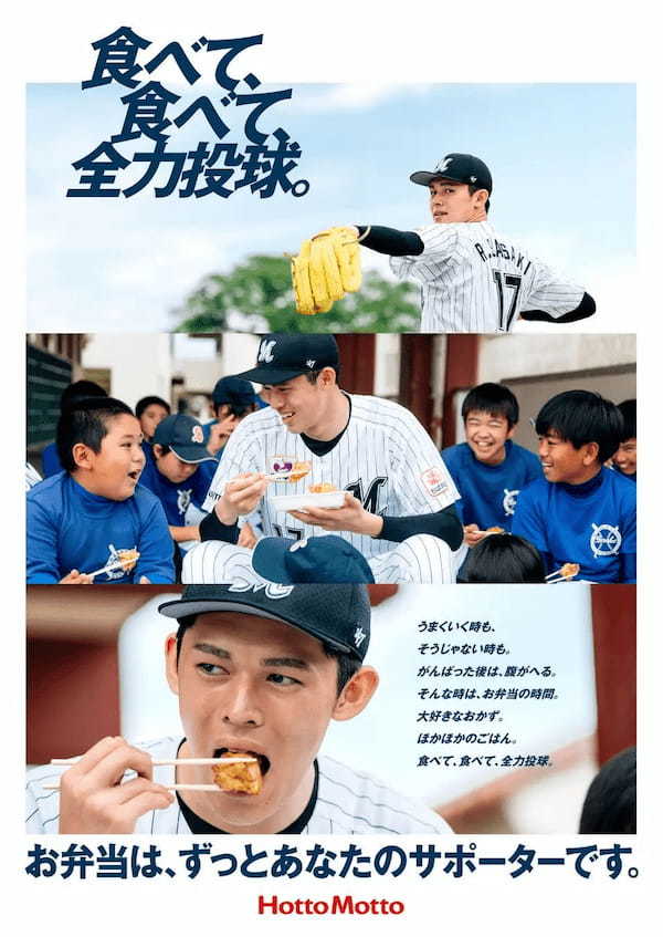 「ほっともっと」新TVCM　千葉ロッテマリーンズ佐々木朗希選手が登場　「サプライズな差し入れ」篇　野球を頑張る子どもたちに『から揚弁当』を差し入れ　3月17日（金）より全国で公開