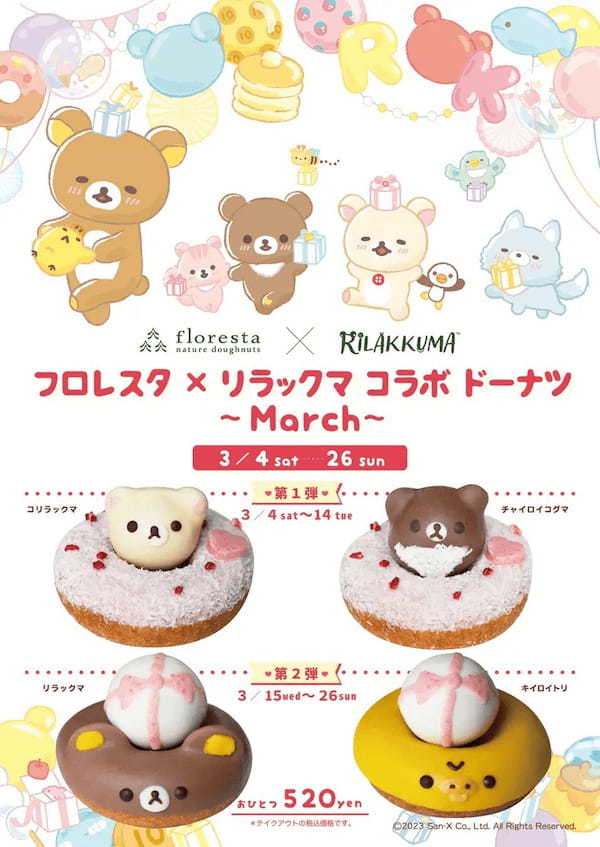 ★フロレスタ×リラックマコラボドーナツ 〜March〜 ★からだにやさしくおいしい自然派ドーナツ専門店フロレスタからチャイロイコグマも加わって３月もリラックマコラボドーナツ期間限定販売