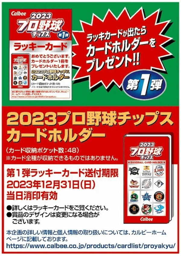 半世紀の歴史を持つ「プロ野球チップス」　今年も開幕に合わせて登場！第1弾カードは昨シーズンのMVPや引退選手など全114種類！『2023プロ野球チップス』