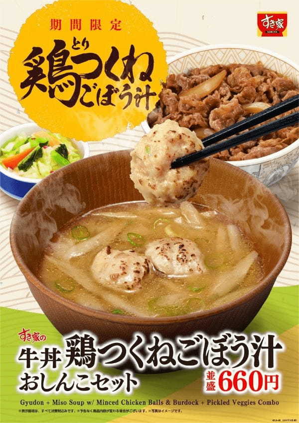 【すき家】旬のごぼうと鶏の旨みを味わう「鶏つくねごぼう汁」が新登場！おしんこやたまごがつく30円お得なセットも販売♪