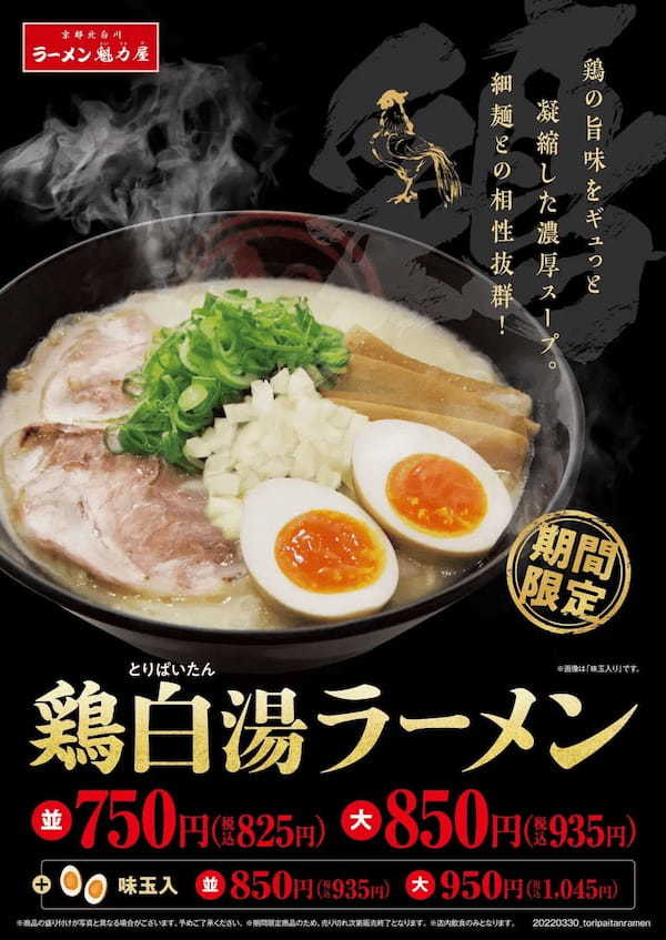 今年は鶏の旨味がさらにUP！旨味凝縮！「鶏白湯ラーメン」登場！