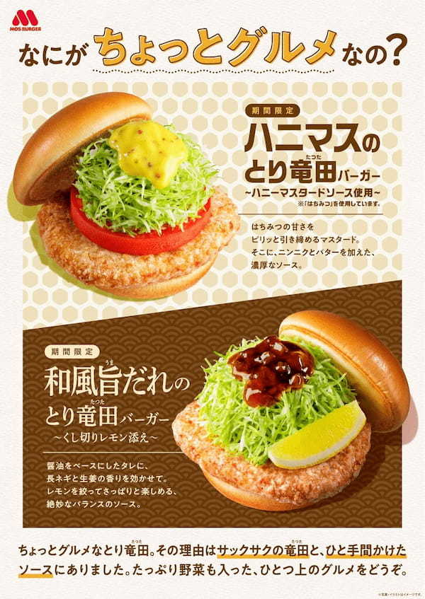 ハニーマスタードを使用した「ちょっとグルメ」なハンバーガー「ハニマスのとり竜田バーガー ～ハニーマスタードソース使用～」新発売