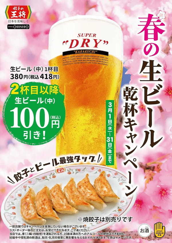 餃子の王将で生ビールをお得に楽しめる！「春の生ビール乾杯キャンペーン」開催！！