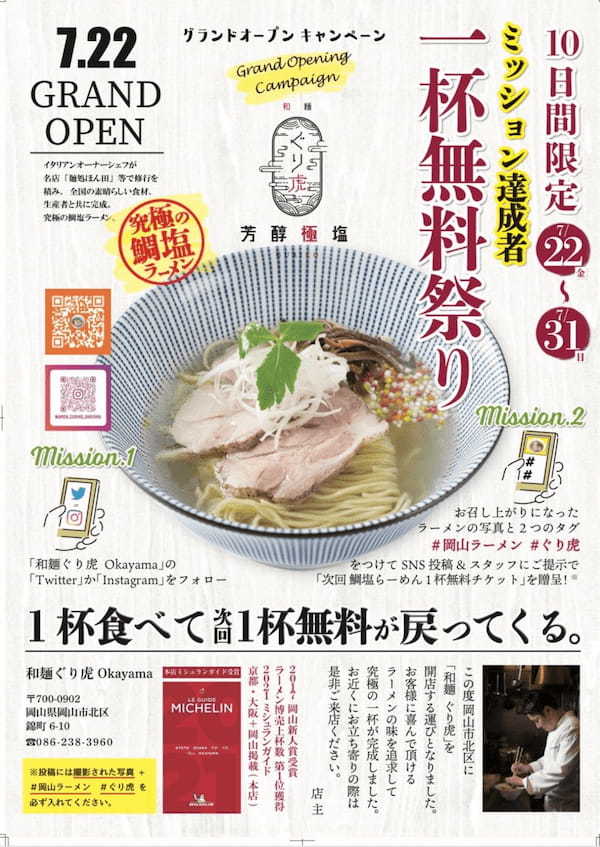 ミシュランガイド掲載ラーメン店　「麺処ぐり虎」の新ブランド「和麺ぐり虎」が岡山市に初出店！5/22（金）グランドオープン！！