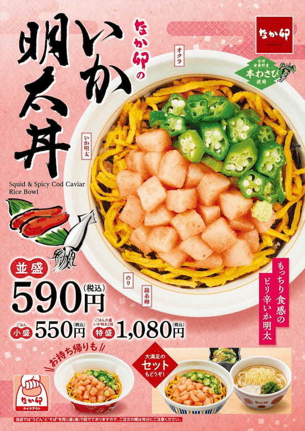 【なか卯】いか明太の程よい辛さともっちり食感がクセになる！春色の海鮮丼 なか卯の「いか明太丼」新発売！