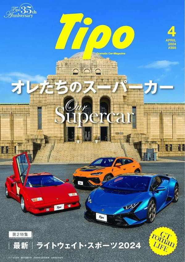 【本日発売！ Tipo395号】スーパーカー世代必見､『ティーポ395号』の特集は｢オレたちのスーパーカー｣！