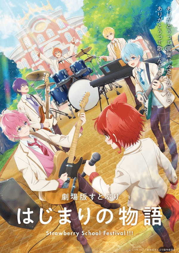 【ローソンストア100】『劇場版すとぷり はじまりの物語～Strawberry School Festival!!!～』とのコラボ開催決定！