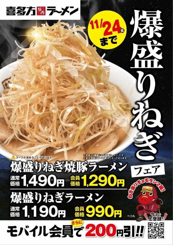 喜多方ラーメン坂内 『爆盛りねぎラーメンフェア』2023年11月14日(火)～11月24日(金) 期間限定開催1日のねぎ摂取量はこの1杯でOK！栄養たっぷりなねぎを食べよう