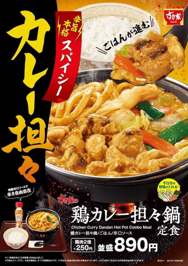 【すき家】すき家の鍋メニュー第2弾　“辛旨”な味わいがやみつきになる新商品「鶏カレー担々鍋定食」新発売！　“特製辛口ソース”で辛さ、自由自在。