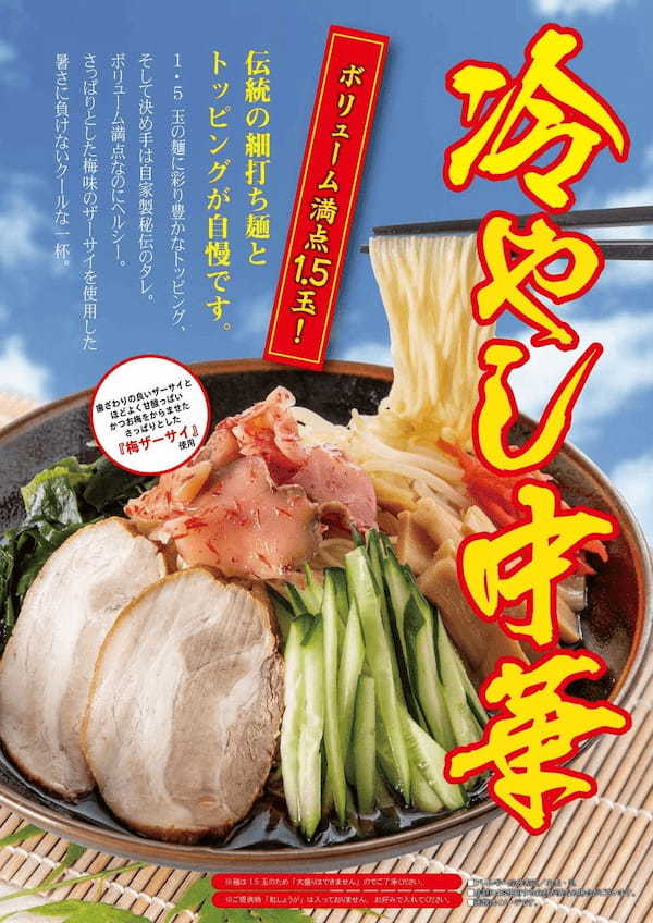 九州筑豊ラーメングループ夏季限定「冷やし中華」創業者考案商品「もろみ味噌まぜそば」販売開始！