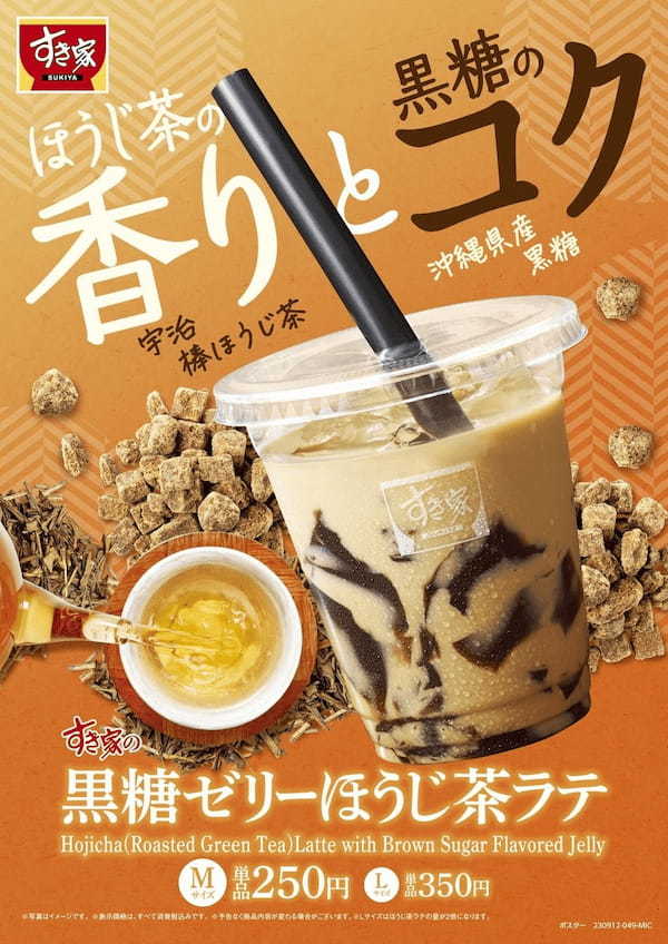 【すき家】すき家のドリンクでほっとひとやすみ♪～爽やかな宇治棒ほうじ茶とコクのある沖縄県産黒糖を使用～「黒糖ゼリーほうじ茶ラテ」が登場！