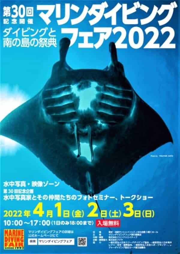 「マリンダイビングフェア2022」初日レポート！30回目を迎えたダイビングの祭典！