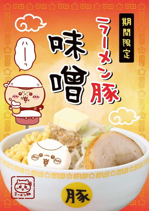 「ちいかわラーメン 豚」東名阪3店舗にて期間限定メニュー第2弾「ラーメン豚 味噌」登場‼ドリンク2種も新発売決定！