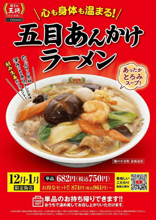 餃子の王将 冬の大人気メニューが今年も登場！！「五目あんかけラーメン」販売のお知らせ　～新CMも12月2日から放送開始！～