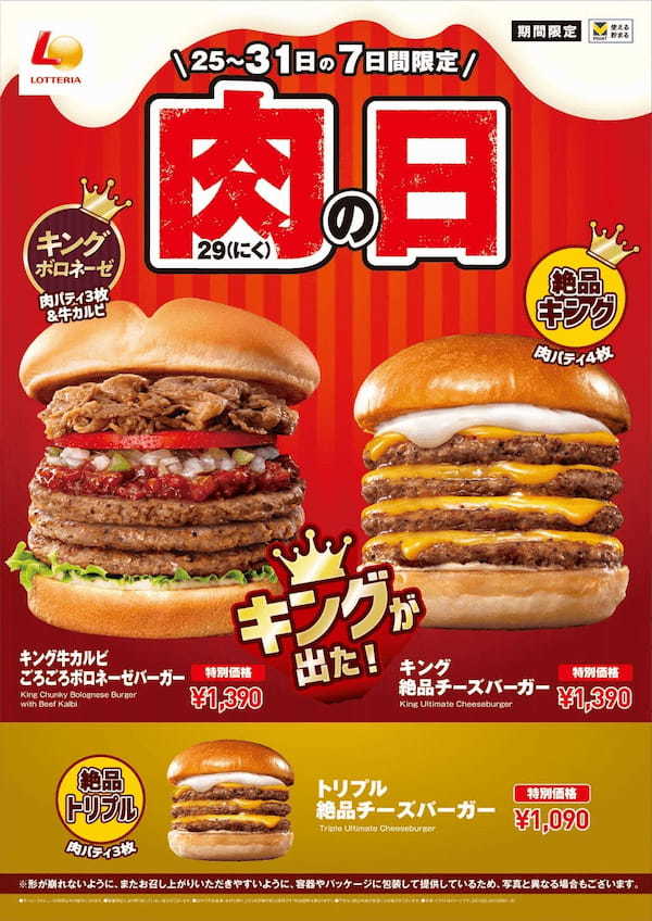 【ロッテリア】10月の「ロッテリア 肉（29）の日」は、具材、ごろごろ。チーズ、とろとろ。濃厚なボロネーゼを味わえるキングサイズバーガーが登場！