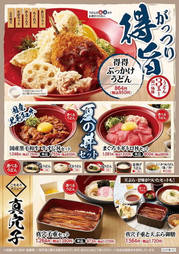 【得得】「得得の冷やしうどん」 を5/29(水)～限定販売開始