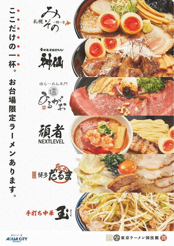 【7月11日はラーメンの日】2022/7/11（月）19：00～お台場「東京ラーメン国技館 舞」にて先着100名にスペシャルラーメンを無料提供！