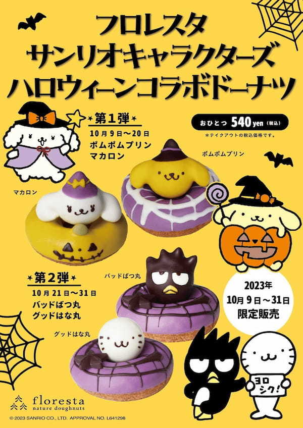 フロレスタ☆サンリオキャラクターズハロウィーンコラボドーナツ「ポムポムプリン」「バッドばつ丸」が登場☆