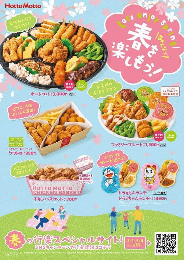 「ほっともっと」が春のおでかけを全力サポート!「ほっともっと」の『オードブル』や『チキンバスケット』で春を楽しもう!「春の行楽特集」が詰まった特設サイトも公開中