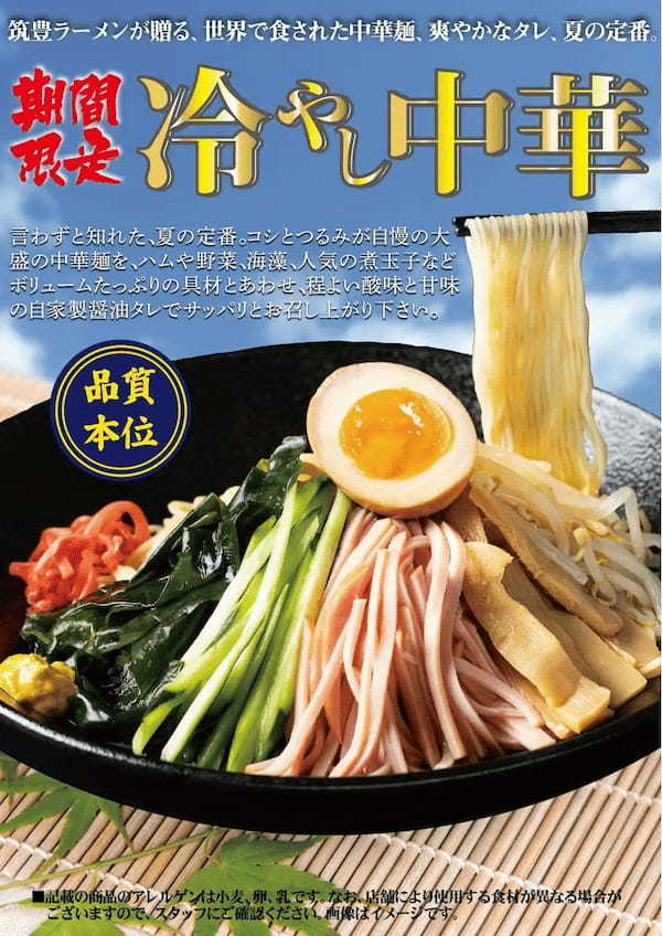 九州筑豊ラーメングループ夏季限定「冷やし中華」販売開始！