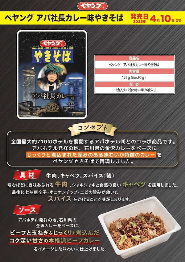 『ペヤング　アパ社長カレー味やきそば』全国のファミリーマートなどにて4/10(月)から期間限定新発売！