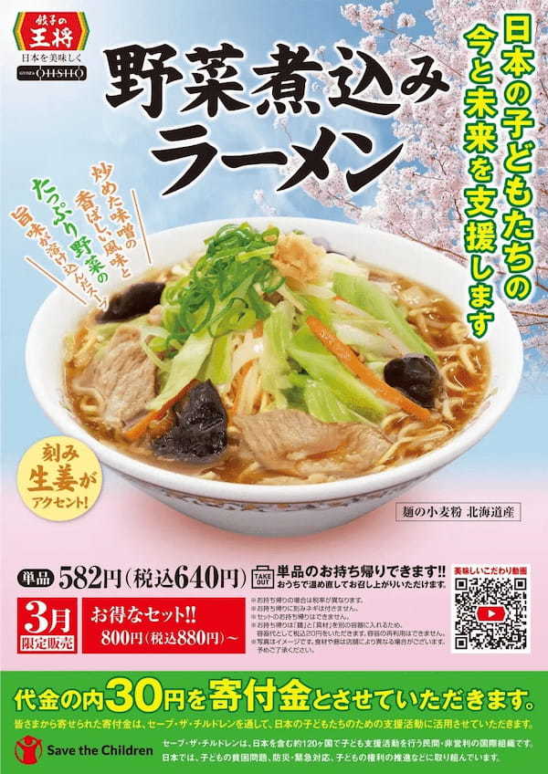 子どもたちを支援するメニュー！「野菜煮込みラーメン」 販売のお知らせ