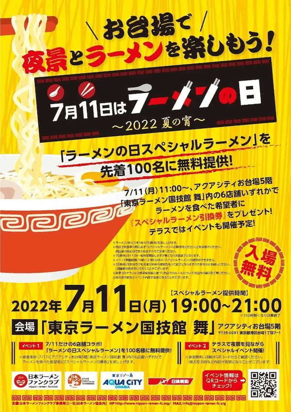 【7月11日はラーメンの日】2022/7/11（月）19：00～お台場「東京ラーメン国技館 舞」にて先着100名にスペシャルラーメンを無料提供！