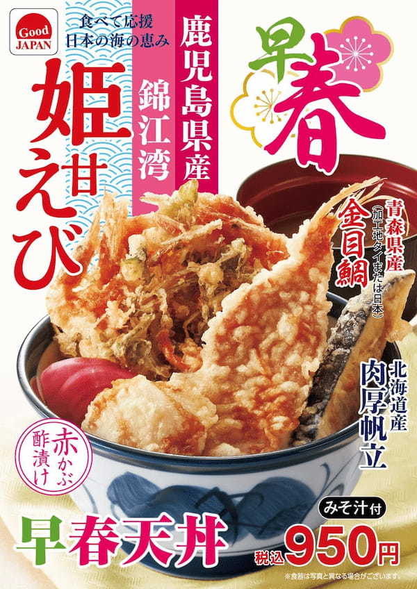 新年の始まりを彩るてんやの早春メニュー、1月11日より！鹿児島県産「姫甘えび」と青森県産「金目鯛」の『早春天丼』香り＆食感のよいつまみ揚げ２種の『たれづけ海鮮天丼』