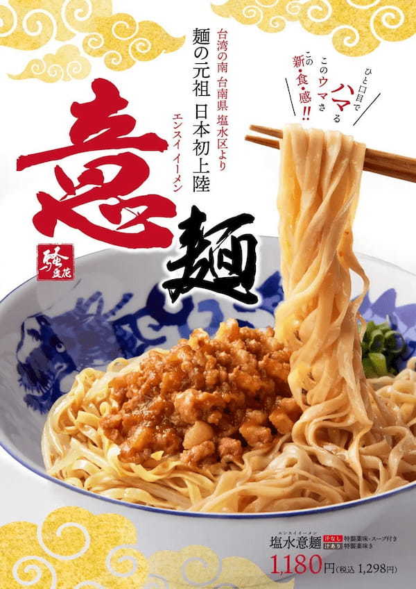 日本初上陸！台湾 塩水意麺　「騒豆花」で 2023年6月17日（土）より販売開始！