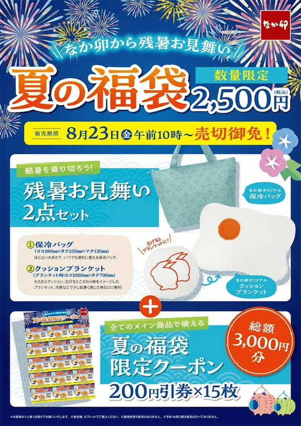 【なか卯】～なか卯からの残暑お見舞い～限定グッズとお得なクーポンが手に入る夏の福袋を発売！