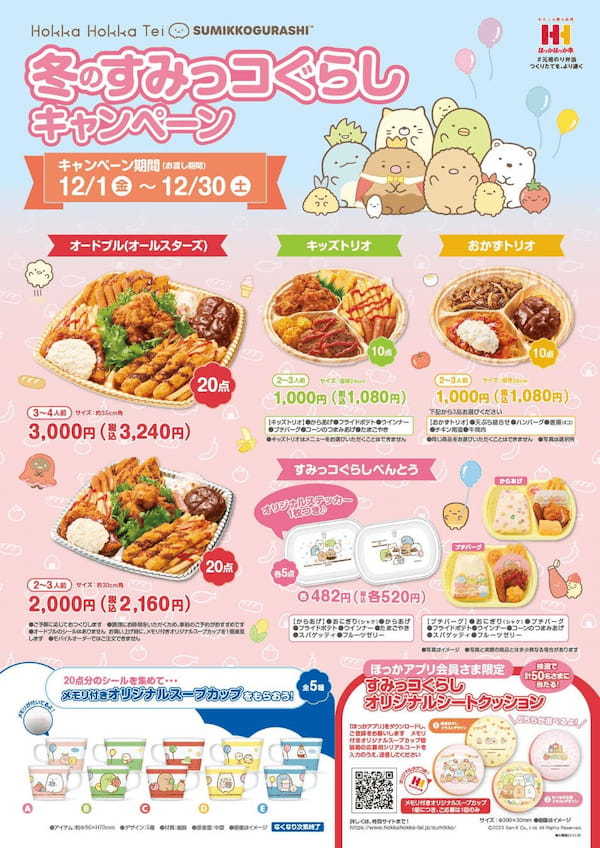 ほっかほっか亭×すみっコぐらし　冬のすみっコぐらしキャンペーン開催決定！！メモリ付きスープカッププレゼント