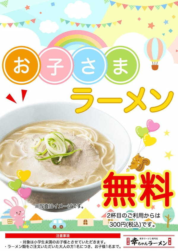 【オープン特典有】博多ラーメン専門店『幸ちゃんラーメン』加古川サザンプラザ店 2023年4月24日グランドオープン