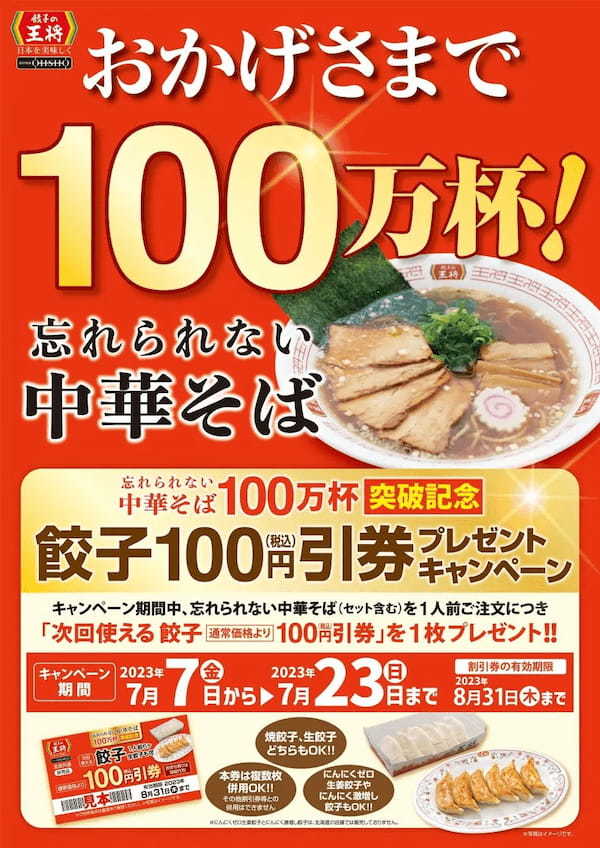 『忘れられない中華そば』100万杯突破！！記念キャンペーンのお知らせ