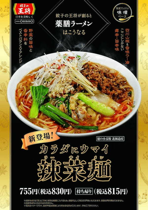 餃子の王将に薬膳ラーメンが新登場！「辣菜麺(ラーサイメン)」販売開始のお知らせ