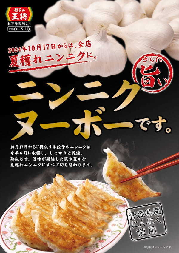 【餃子の王将】「ニンニクヌーボー」を楽しむメニュー！！「ニンニク生姜タンメン」を期間限定発売！！