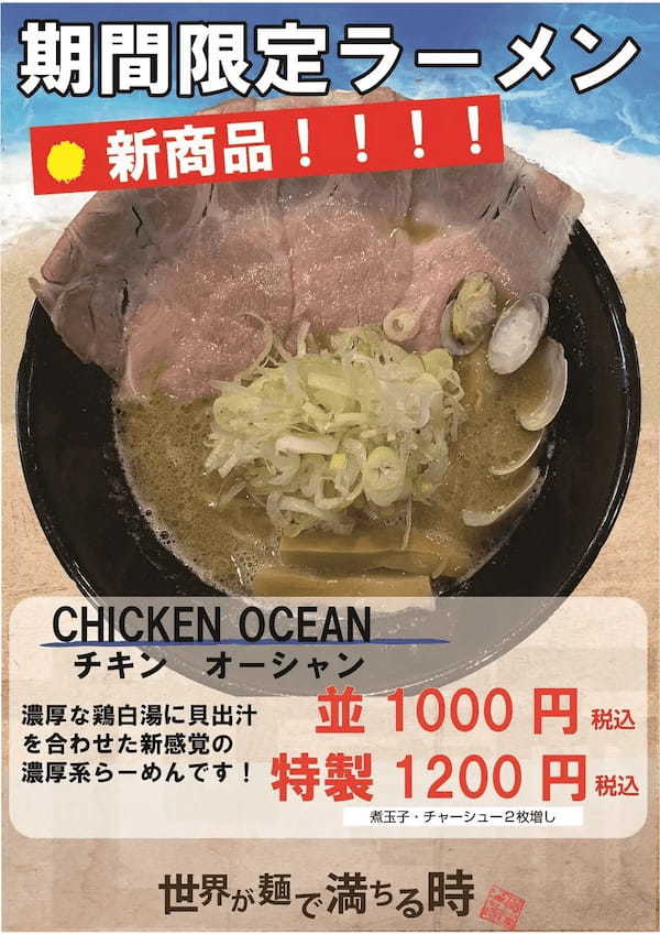 【南越谷ラクーン】東京ラーメンショー出店「世界が麺で満ちる時」に 期間限定新メニュー 鶏白湯✕貝出汁の新感覚ラーメン「チキンオーシャン」が登場！