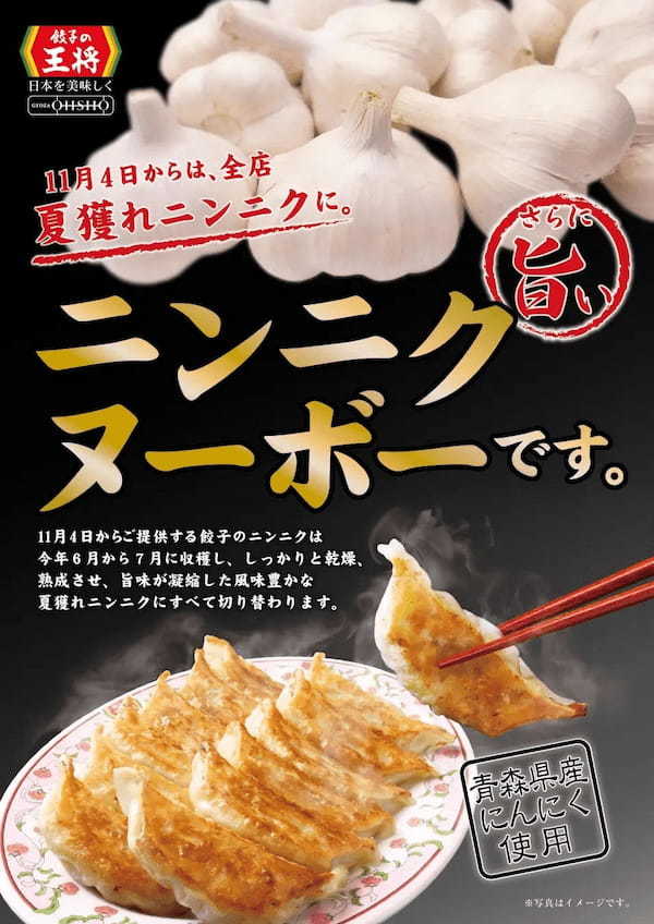 餃子の王将の「餃子」が特に美味しい季節！！『ニンニクヌーボー』到来！！～11月4日から「餃子」のにんにくが2023年”夏獲れ”に～